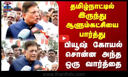 Piyush Goyal | தமிழ்நாட்டில் இருந்து ஆளும்கட்சியை பார்த்து  பியூஷ் கோயல் சொன்ன அந்த வரத்தை