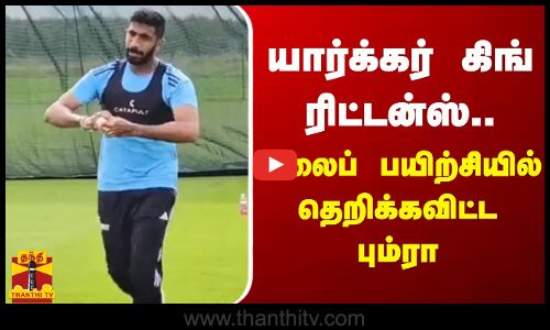 யார்க்கர் கிங் ரிட்டன்ஸ்... வலைப் பயிற்சியில் தெறிக்கவிட்ட பும்ரா