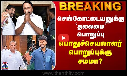 TVK Sengottaiyan | செங்கோட்டையனுக்கு `தலைமை’ பொறுப்பு - பொதுச்செயலாளர் பொறுப்புக்கு சமமா?