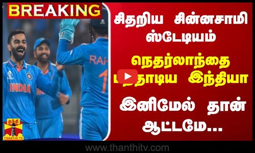 #BREAKING || சிதறிய சின்னசாமி ஸ்டேடியம்... நெதர்லாந்தை பந்தாடிய இந்தியா - இனிமேல் தான் ஆட்டமே...