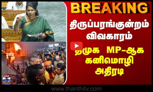 திருப்பரங்குன்றம் விவகாரம் - திமுக MP-ஆக கனிமொழி அதிரடி