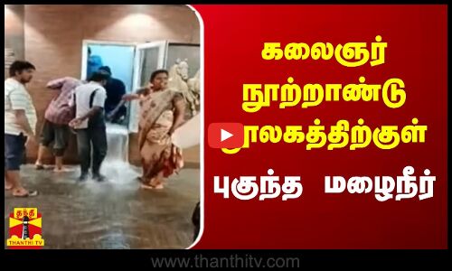 கலைஞர் நூற்றாண்டு நூலகத்திற்குள் புகுந்த மழைநீர் | Kalaignar