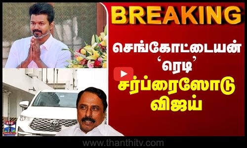 TVK Vijay | Sengottaiyan | செங்கோட்டையன் `ரெடி’ - சர்ப்ரைஸோடு விஜய்