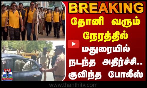 #BREAKING || Dhoni | Madurai | தோனி வரும் நேரத்தில் மதுரையில் நடந்த அதிர்ச்சி.. குவிந்த போலீஸ்