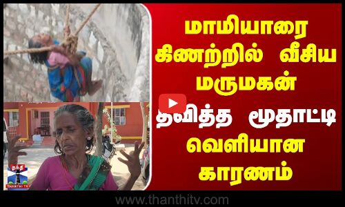 Virudhunagar Incident | மாமியாரை கிணற்றில் வீசிய மருமகன் | தவித்த மூதாட்டி | வெளியான காரணம்