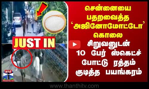 பதறவைத்த அஜினோமோட்டோ கொலை - சிறுவனுடன் 10 பேர் ஸ்கெட்ச் போட்டு ரத்தம் குடித்த பயங்கரம்
