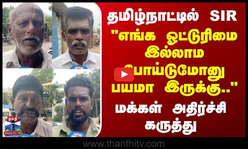Street Interview | தமிழ்நாட்டில் SIR - எங்க ஓட்டுரிமை இல்லாம போய்டுமோனு பயமா இருக்கு..