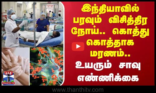 இந்தியாவில் பரவும் விசித்திர நோய்.. கொத்து கொத்தாக மரணம்.. உயரும் சாவு | Guillain-Barre Syndrome
