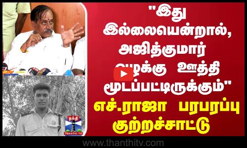 H.Raja |  இது இல்லையென்றால், அஜித்குமார் வழக்கு ஊத்தி மூடப்பட்டிருக்கும் - எச்.ராஜா