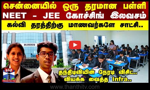 சென்னையில் ஒரு தரமான பள்ளி - NEET - JEE கோச்சிங் இலவசம்.. தந்திடிவியின் நேரடி விசிட்