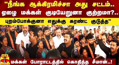 நீங்க ஆக்கிரமிச்சா அது சட்டம்.. ஏழை மக்கள் குடியேறுனா குற்றமா? - சென்னையில் கொதித்த சீமான்