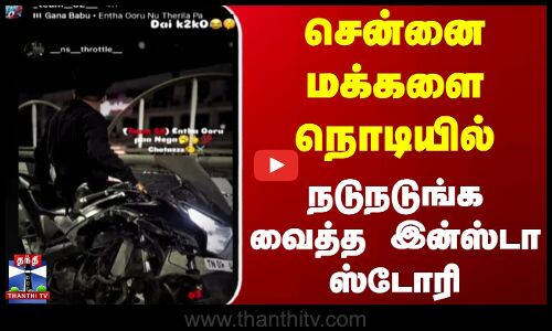 சென்னை மக்களை நொடியில் நடுநடுங்க வைத்த இன்ஸ்டா ஸ்டோரி