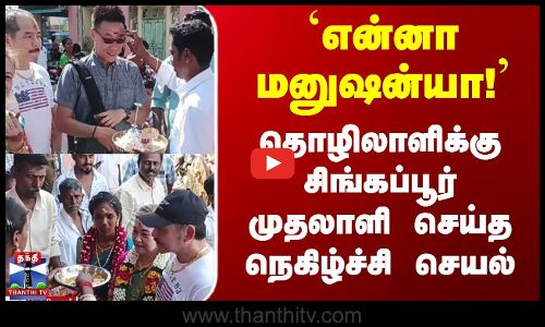 Pudukkottai || `என்னா மனுஷன்யா! தொழிலாளிக்கு சிங்கப்பூர் முதலாளி செய்த நெகிழ்ச்சி செயல்