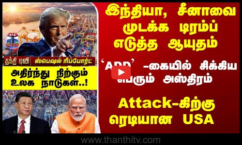 தாக்குதலுக்கு ரெடியான USA - `ADD  இந்தியா, சீனாவை முடக்க டிரம்ப் எடுத்த அஸ்திரம்