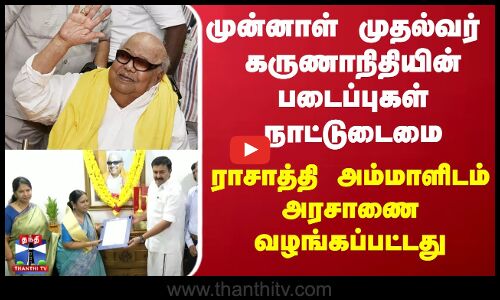 முன்னாள் முதல்வர்  கருணாநிதியின் படைப்புகள் நாட்டுடைமை - ராசாத்தி அம்மாளிடம் அரசாணை வழங்கப்பட்டது