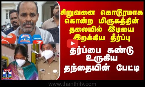 karaikal children issue || சிறுவனை கொடூரமாக கொன்ற மிருகத்தின் தலையில் இடியை இறக்கிய தீர்ப்பு..