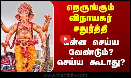 விநாயகர் சிலைகள் அமைப்பு - வழிகாட்டு நெறிமுறைகள் வெளியீடு