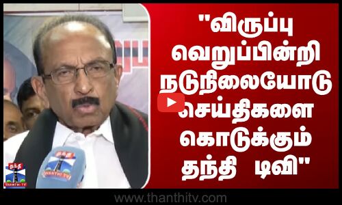 Vaiko விருப்பு வெறுப்பின்றி நடுநிலையோடு செய்திகளை கொடுக்கும் தந்தி டிவி - வைகோ வாழ்த்து