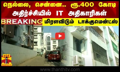 #BREAKING || நெல்லை, சென்னை.. ரூ.400 கோடி..அதிர்ச்சியில் IT அதிகாரிகள் - மிரளவிடும் டாக்குமென்ட்ஸ்