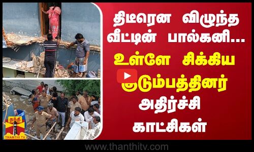திடீரென விழுந்த வீட்டின் பால்கனி... உள்ளே சிக்கிய குடும்பத்தினர் - அதிர்ச்சி காட்சிகள்