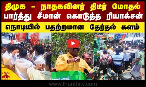 திமுக - நாதகவினர் திடீர் மோதல்.. பார்த்து சீமான் கொடுத்த ரியாக்சன்.. நொடியில் பதற்றமான களம்