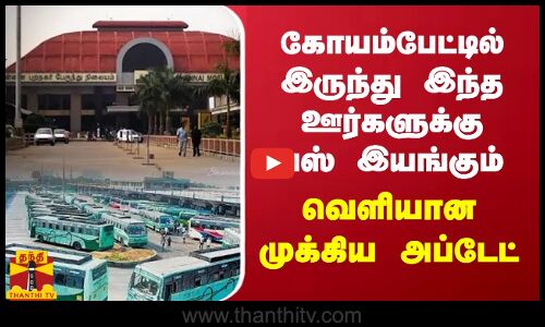 கோயம்பேட்டில் இருந்து இந்த ஊர்களுக்கு பஸ் இயங்கும்... வெளியான முக்கிய அப்டேட்