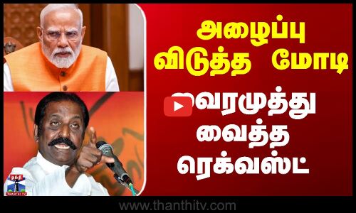 அழைப்பு விடுத்த மோடி - வைரமுத்து வைத்த ரெக்வஸ்ட்