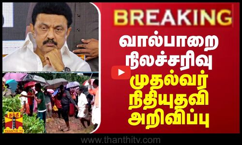 BREAKING || வால்பாறை நிலச்சரிவு - முதல்வர் நிதியுதவி அறிவிப்பு