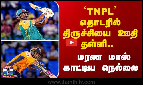 TNPL தொடரில் திருச்சியை ஊதி தள்ளி.. மரண மாஸ் காட்டிய நெல்லை