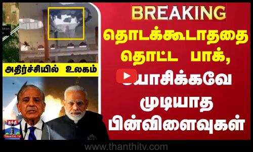 தொடக்கூடாததை தொட்ட பாக், யோசிக்கவே முடியாத பின்விளைவுகள் - அதிர்ச்சியில் உலகம்