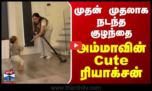 முதன் முதலாக நடந்த குழந்தை - அம்மாவின் கியூட் ரியாக்சன்