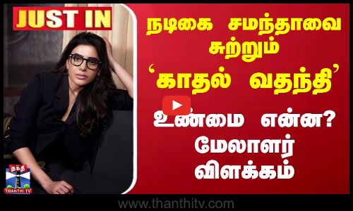 #JUSTIN || Samantha || நடிகை சமந்தாவை சுற்றும் காதல் வதந்தி - உண்மை என்ன? மேலாளர் விளக்கம்