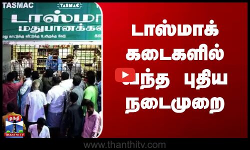 டாஸ்மாக் கடைகளில் வந்த புதிய நடைமுறை