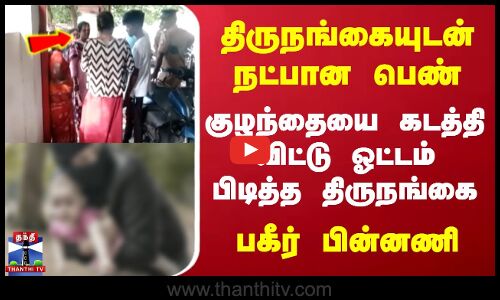 Thiruvannamalai | திருநங்கையுடன் நட்பான பெண் - குழந்தையை கடத்தி விட்டு ஓட்டம் பிடித்த திருநங்கை..