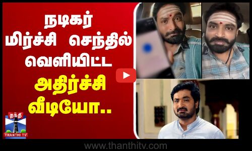🔴LIVE : நடிகர் மிர்ச்சி செந்தில் வெளியிட்ட அதிர்ச்சி வீடியோ | Mirchi Senthil | Viral Video