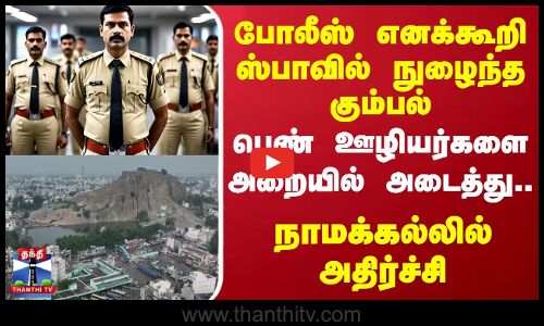 போலீஸ் எனக்கூறி ஸ்பாவில் நுழைந்த கும்பல்-பெண் ஊழியர்களை அறையில் அடைத்து..