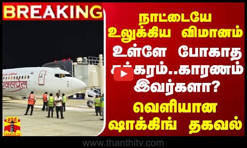 #BREAKING || நாட்டையே உலுக்கிய விமானம்..உள்ளே போகாத சக்கரம்..காரணம் இவர்களா?வெளியான ஷாக்கிங் தகவல்