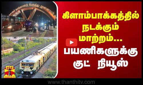 கிளாம்பாக்கத்தில் நடக்கும் மாற்றம்... பயணிகளுக்கு குட் நியூஸ் | Kilambakkam Railway Station