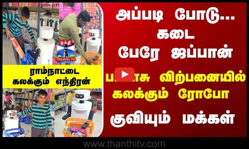 Robo Crackers | பட்டாசு விற்பனையில் கலக்கும் ரோபோ - ராம்நாட்டை கலக்கும் எந்திரன்