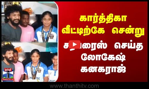 Lokesh Kanagaraj | Kannagi Nagar | கார்த்திகா வீட்டிற்கே சென்று சர்ப்ரைஸ் செய்த லோகேஷ் கனகராஜ்