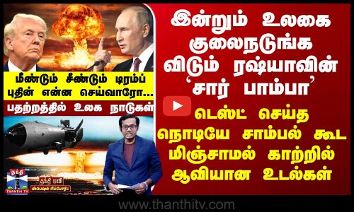 Russia உலகை நடுங்க விடும் ரஷ்யாவின் `சார் பாம்பா -   சாம்பல் கூட மிஞ்சாமல் காற்றில் ஆவியான உடல்கள் Russia உலகை நடுங்க விடும் ரஷ்யாவின் `சார் பாம்பா -   சாம்பல் கூட மிஞ்சாமல் காற்றில் ஆவியான உடல்கள்