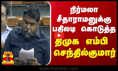 நிர்மலா சீதாராமனுக்கு பதிலடி கொடுத்த  திமுக எம்பி  செந்தில்குமார்
