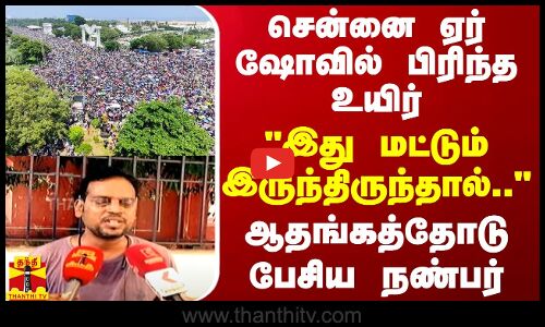 சென்னை ஏர் ஷோவில் பிரிந்த உயிர்.. இது மட்டும் இருந்திருந்தால்.. - ஆதங்கத்தோடு பேசிய நண்பர்