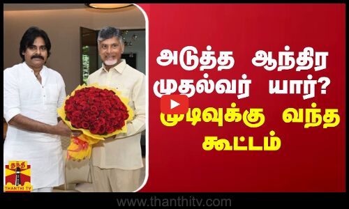 அடுத்த ஆந்திர முதல்வர் யார்?.. முடிவுக்கு வந்த கூட்டம்