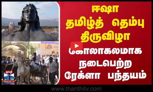 ஈஷா தமிழ்த் தெம்பு திருவிழா - கோலாகலமாக நடைபெற்ற ரேக்ளா பந்தயம்