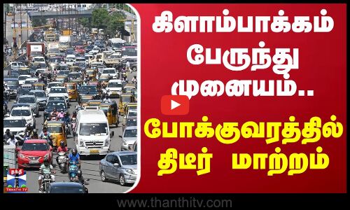 ஆயுதபூஜை விடுமுறை - சென்னையில் போக்குவரத்து மாற்றம்