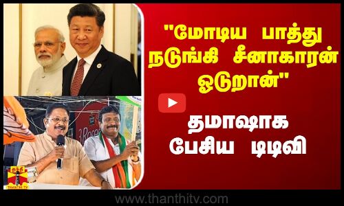 மோடிய பாத்து நடுங்கி சீனாகாரன் ஓடுறான் - தமாஷாக பேசிய டிடிவி