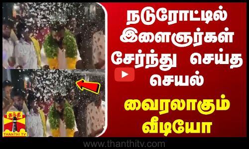 நடுரோட்டில் இளைஞர்கள் சேர்ந்து செய்த செயல் - வைரலாகும் வீடியோ