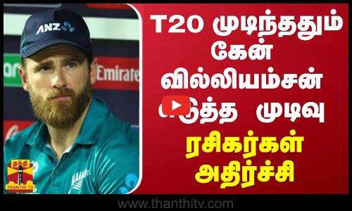 T20 முடிந்ததும் கேன் வில்லியம்சன் எடுத்த முடிவு.. ரசிகர்கள்  அதிர்ச்சி