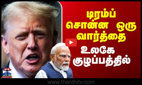 Trump On Operation Sindoor | டிரம்ப் சொன்ன ஒரு வார்த்தை - உலகே குழப்பத்தில்